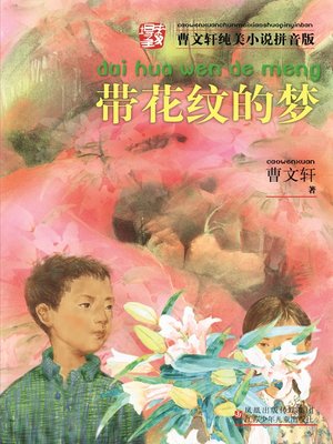 cover image of 带花纹的梦